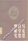 马克思哲学思想研究 封面