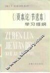 《〈资本论〉节选本》学习提纲 封面