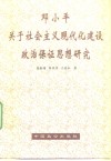 邓小平关于社会主义现代化建设政治保证思想研究 封面