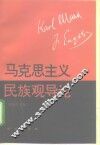 马克思主义民族观导论 封面