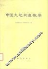 中国大地构造概要 封面
