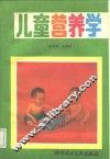 儿童营养学 封面