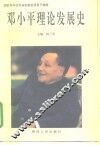 邓小平理论发展史 封面