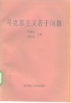 马克思主义若干问题 封面