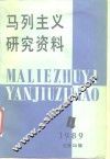 马列主义研究资料  1989年  第4辑  总第58辑 封面