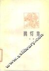 挑灯集 封面