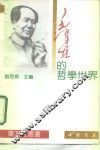 毛泽东的哲学世界 封面