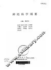 神经科学纲要 封面