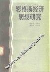 恩格斯经济思想研究 封面