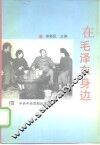 在毛泽东身边 封面