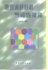 痕量物质分析气相色谱法 封面