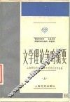 文学理论争鸣辑要 封面