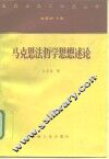 马克思法哲学思想述论 封面