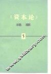《资本论》提要 封面