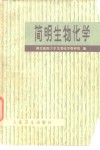 简明生物化学 封面