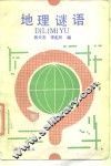 地理谜语 封面