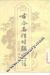 古今名胜对联选注 封面