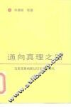 通向真理之路  马克思恩格斯认识论思想巡礼 封面