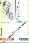 毛泽东的统战交往 封面