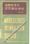 马克思主义文艺理论研究  第10卷 封面