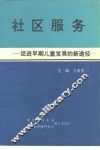 社区服务  促进早期儿童发展的新途径 封面