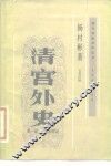 清宫外史  第1部光绪亲政记  五幕话剧 封面