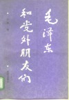 毛泽东和党外朋友们 封面