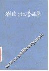 刘绶松文学论集 封面