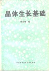 晶体生长基础 封面