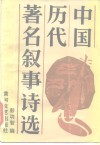 中国历代著名叙事诗选 封面