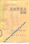 马克思主义原理 封面