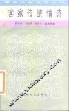 客家传统情诗 封面
