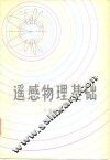 遥感物理基础 封面