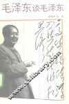 毛泽东谈毛泽东 封面
