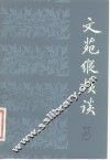文苑纵横谈  3 封面