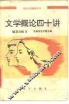 文学概论四十讲  辅导与练习 封面