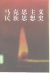 马克思主义民族思想史 封面