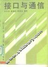 接口与通信 封面