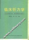 临床听力学 封面