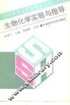 生物化学实验与指导 封面