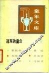 冠军的童年  9 封面