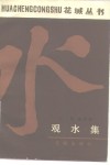 观水集 封面