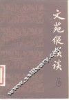文苑纵横谈  6 封面