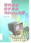 现代医学统计方法与Stata应用 封面
