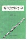 现代微生物学 封面