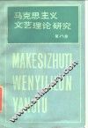 马克思主义文艺理论研究  第8卷 封面