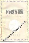 民间文学漫话 封面