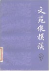 文苑纵横谈  9 封面