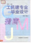 工民建专业毕业设计指南  第2版 封面