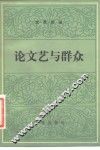 论文艺与群众 封面